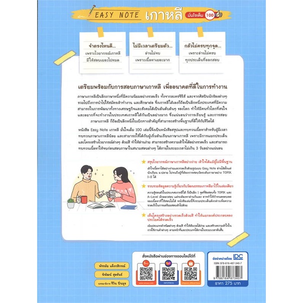หนังสือ-easy-note-เกาหลี-มั่นใจเต็ม-100-ผู้เขียน-พัชรมัย-แข็งกสิกรณ์-สนพ-infopress-หนังสือหนังสือเตรียมสอบ-แนวข้อสอบ