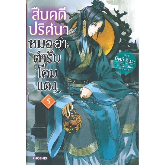 หนังสือ-สืบคดีปริศนาหมอยาตำรับโคมแดง-เล่ม-5-ln-ผู้เขียน-นัตสึ-ฮิวงะ