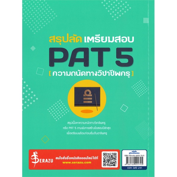 หนังสือ-สรุปลัด-เตรียมสอบ-pat-5-ความถนัดทางวิชาชีพครู-ผู้เขียน-กษิติ์เดช-สุนทรานนท์