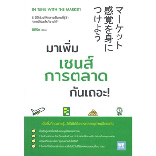 หนังสือ มาเพิ่มเซนส์การตลาดกันเถอะ! ผู้เขียน ชิกิริน สนพ.วีเลิร์น (WeLearn) หนังสือการบริหารธุรกิจ