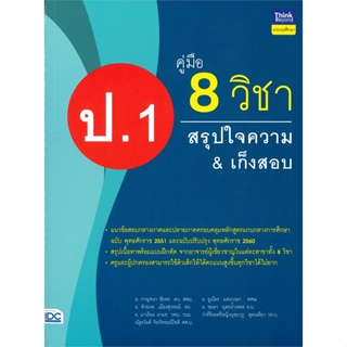 หนังสือ   คู่มือ 8 วิชา ป.1 สรุปใจความ & เก็งสอบ #   ผู้เขียน อ.จักรภพ เมืองสุวรรณ์