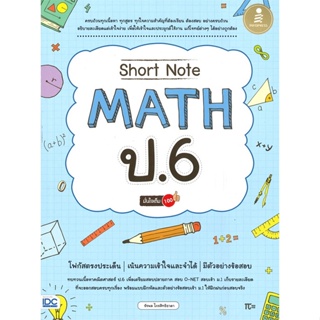 หนังสือ   Short Note MATH  ป.6 มั่นใจเต็ม 100 #   ผู้เขียน รัชพล ไกรสิทธิธาดา