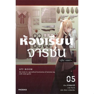หนังสือ ห้องเรียนจารชน 5 (LN) ผู้เขียน ทาเคมาจิ, โทมาริ สนพ.PHOENIX-ฟีนิกซ์ หนังสือไลท์โนเวล (Light Novel)