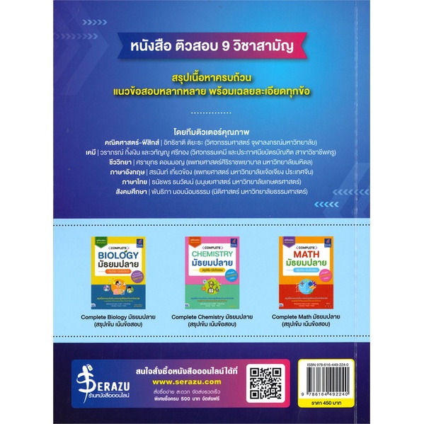 หนังสือ-ติวสอบ-9-วิชาสามัญ-ผู้เขียน-วราภรณ์-กิ้งเงิน-และคณะ