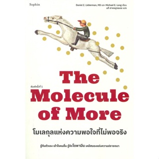 หนังสือ โมเลกุลแห่งความพอใจที่ไม่พอจริง ผู้เขียน Daniel Z. Lieberman, MD, Michael E. Long สนพ.Sophia หนังสือหนังสือสารคด