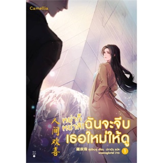 หนังสือ หย่าก็หย่าสิ! ฉันจะจีบเธอใหม่ให้ดู ล.1-2 ผู้เขียน สุยโหวจู สนพ.Camellia Novel หนังสือนิยายจีนแปล