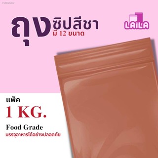 พร้อมสต็อก ( 1 KG. ) ถุงซิปสีชา ถุงซิปล็อคสีชา Food Grade โปร่งแสง มองเห็นสิ่งของภายใน