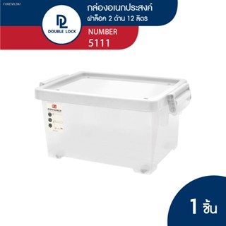 พร้อมสต็อก Double lock กล่องพลาสติกมีล้อ ฝาล็อก กล่องเก็บของ 12 ลิตร รุ่น 5111