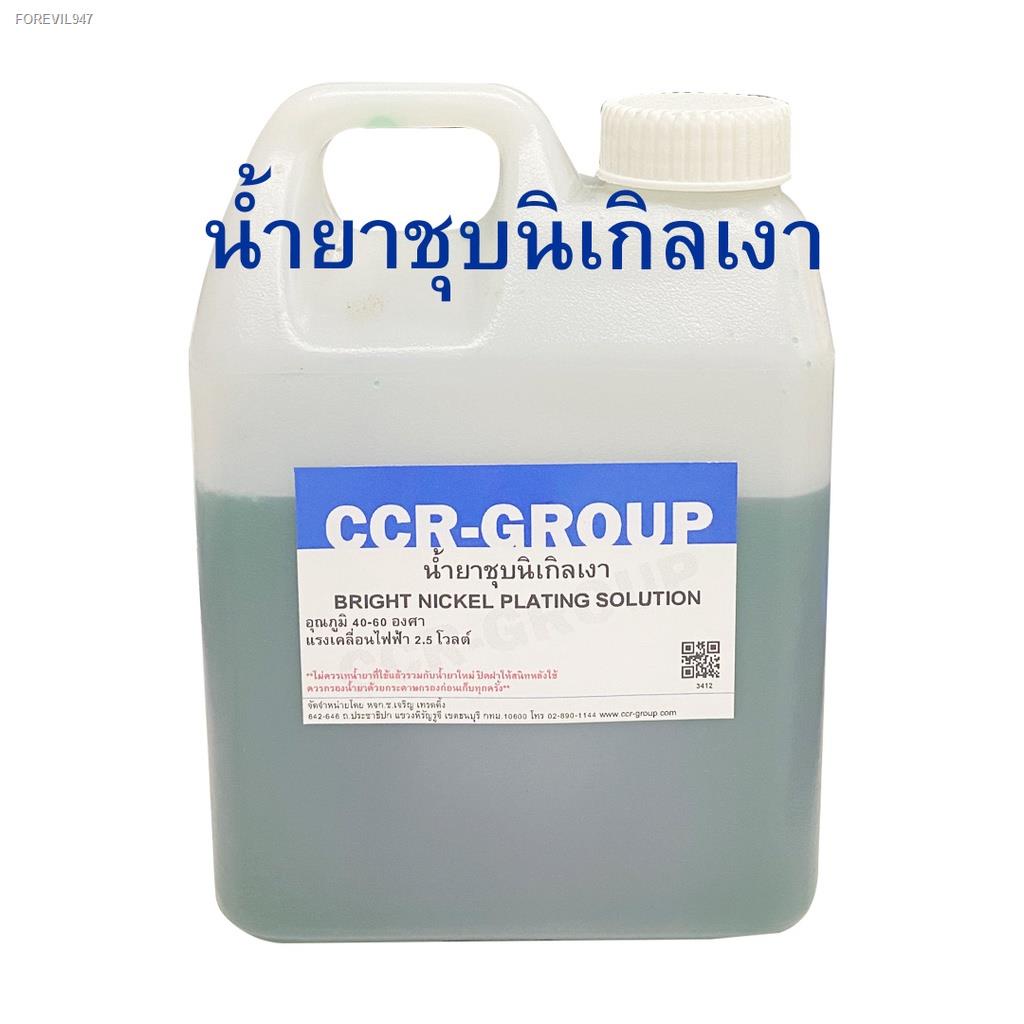 พร้อมสต็อก-น้ำยาชุบทอง-24เค-18เค-14เค-ชุบพิ้งโกลด์-นาค-ชุบเงิน-ชุบทองแดง-ชุบนิเกิล-เคมีภัณฑ์