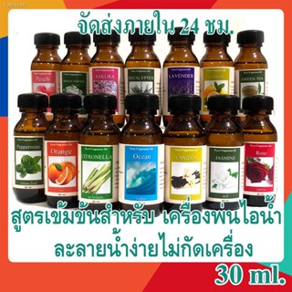 พร้อมสต็อก น้ำมันหอมระเหย 30 มล น้ำหอมเครื่องพ่นไอน้ำ น้ำหอมอโรม่า พร้อมส่งทุกกลิ่น น้ำหอมกลิ่นโรงแรมหรู