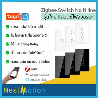 พร้อมสต็อก รุ่นใหม่ Tuya Smart Light Switch - สวิตช์ไฟ ระบบ Zigbee สวิตซ์ไฟอัจฉริยะ ไม่ต้องใช้ N และ Capacitor