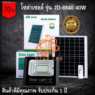 พร้อมสต็อก JD8840 ของแท้100%  ไฟโซล่าเซลล์ สปอตไลท์ Solar LED รุ่นพี่บิ๊ก JD-8840 40w แสงสีขาว STAR LED