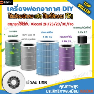 พร้อมสต็อก แผ่นกรองอากาศ พร้อมพัดลมแบบ DIY สามารถใช้กับ Xiaomi ทุกสี รุ่น Mi 2H,2S,2C,3C,Pro,Pro H Smart Mi กรองฝุ่น PM