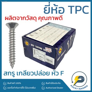 พร้อมสต็อก TPC สกรู เกลียวปล่อย ขนาด 1/2