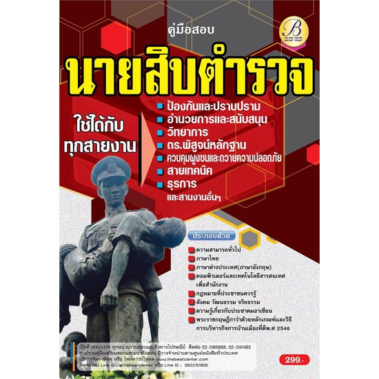 หนังสือ-คู่มือสอบนายสิบตำรวจ-ใช้ได้กับทุกสายงาน-ผู้เขียน-ฝ่ายวิชาการ-สถาบัน-the-best-center-สนพ-เดอะเบสเซ็นเตอร์-หนังสือ