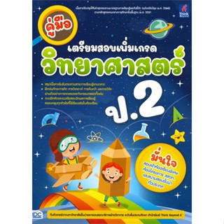 หนังสือ คู่มือเตรียมสอบเพิ่มเกรด วิทยาศาสตร์ ป.2 ผู้เขียน ทีมติวเตอร์วิชาการ มหาวิทยาลัยชั้นนำ สนพ.Think Beyond หนังสือห