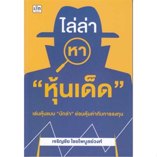 หนังสือ ไล่ล่าหา "หุ้นเด็ด" ผู้เขียน เจริญชัย ไชยไพบูลย์วงศ์ สนพ.เช็ก หนังสือการเงิน การลงทุน