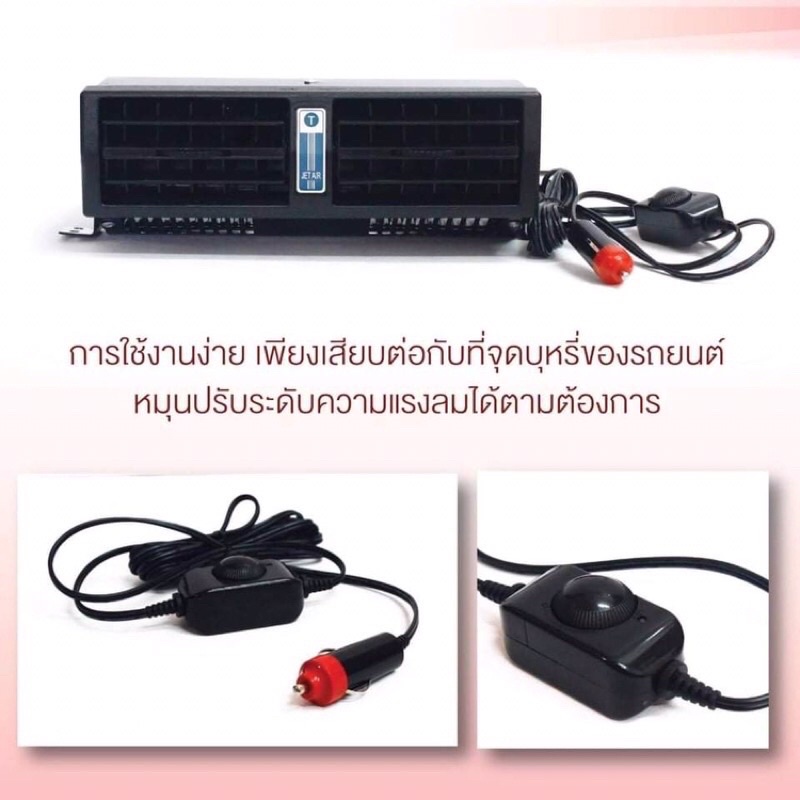 พัดลมแอร์ติดรถยนต์-jet-air-มีที้ง12vและ24vพร้อมส่งค่ะ