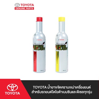 สินค้า TOYOTA น้ำยาขจัดคราบเขม่าเครื่องยนต์สำหรับรถยนต์โตโยต้าเบนซินและดีเซลทุกรุ่น