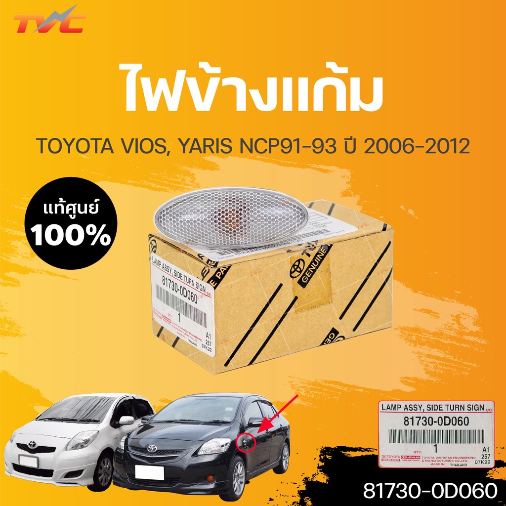 แท้ศูนย์ ⚡️ไฟข้างแก้ม TOYOTA VIOS YARIS ปี 2006-2012 (1ชิ้น) | TOYOTA ...
