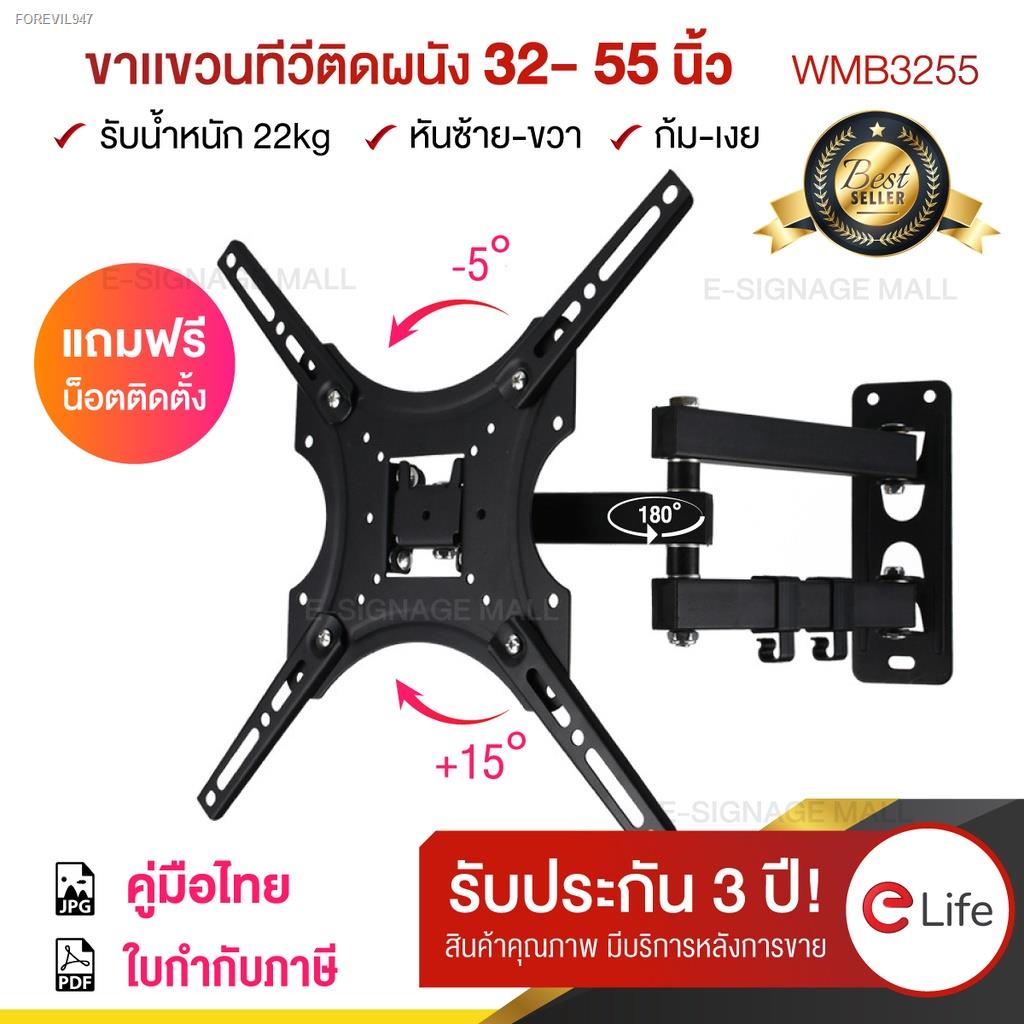 พร้อมสต็อก-elife-ขาแขวนทีวี-ขนาด32-55นิ้ว-ขายึดโทรทัศน์-ติดผนัง-รองรับtv-led-lcd-wall-mount-รุ่น-wmb3255-รับน้ำหนักได้-2