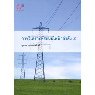 หนังสือ การวิเคราะห์ระบบไฟฟ้ากำลัง 2 ผู้เขียน กุลยศ อุดมวงศ์เสรี สนพ.ศูนย์หนังสือจุฬา หนังสือปริญญาตรี