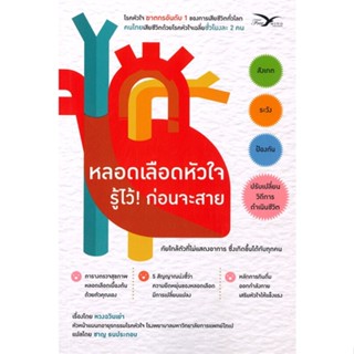 หนังสือ หลอดเลือดหัวใจ รู้ไว้! ก่อนจะสาย ผู้เขียน หวงฉวินเย่า สนพ.FreeMind ฟรีมายด์ หนังสือสุขภาพ ความงาม