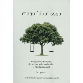 หนังสือ ศาลยุติด้วยธรรม ผู้เขียน โสต สุตานันท์ สนพ.เสมสิกขาลัย หนังสือหนังสือสารคดี