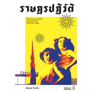 หนังสือ ราษฎรปฏิวัติ: ชีวิตและความฝันใฝ่ของคน ผู้เขียน ณัฐพล ใจจริง สนพ.มติชน หนังสือหนังสือสารคดี