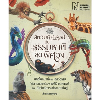 หนังสือ สัตว์มหัศจรรย์กับธรรมชาติสุดพิศวง ผู้เขียน Natural History Museum สนพ.นานมีบุ๊คส์ หนังสือวรรณกรรมเยาวชน