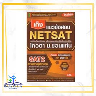 หนังสือ เก็งแนวข้อสอบ NETSAT2 ความถนัดเฉพาะด้าน ผู้แต่ง The Act สนพ.The Act หนังสือเตรียมสอบเข้ามหาวิทยาลัย #BooksOfLife