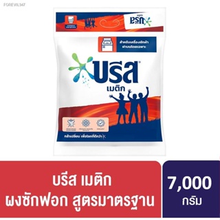 พร้อมสต็อก [599.- ลดค่าส่ง] บรีส เมติก ผงซักฟอก สูตรมาตรฐาน 7000 กรัม Breeze Fabric Solution Matric 7 Kg