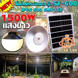 พร้อมสต็อก ไฟยูเอฟกันน้ำได้ IP66 1500W ไฟโซล่าเซลล์ติดเพดาน UFO รุ่น ST-600-1500W-W โคมวินเทจ (แสงขาว) โคมไฟพลังแสงอาทิต