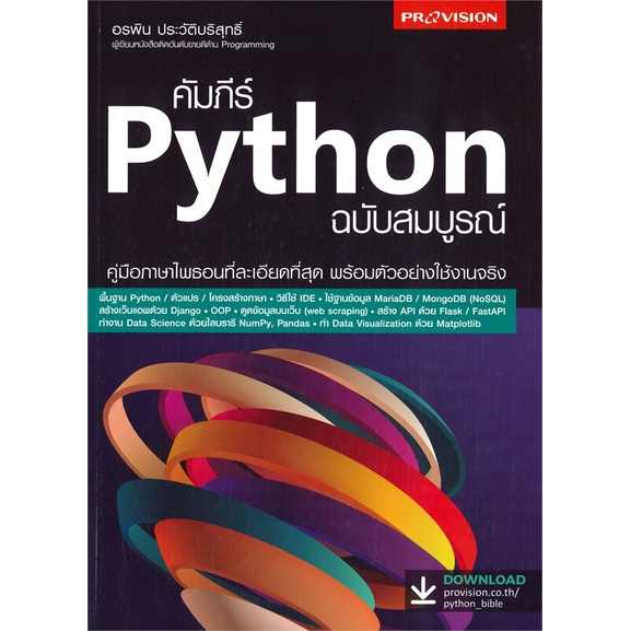 หนังสือ-คัมภีร์-python-ฉบับสมบูรณ์-ผู้เขียน-อรพิน-ประวัติบริสุทธิ์-สนพ-โปรวิชั่น-หนังสือคอมพิวเตอร์-internet