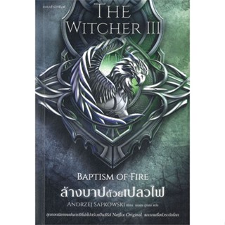 หนังสือ ล้างบาปด้วยเปลวไฟ The Witcher saga 3 ผู้เขียน อันเดร ซาพคอฟสกี สนพ.แพรวสำนักพิมพ์ หนังสือนิยายแฟนตาซี