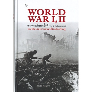 หนังสือ สงครามโลกครั้งที่ 1,2 (ฉ.สมบูรณ์)(ปกแข็ง ผู้เขียน วีระชัย โชคมุกดา สนพ.ศรีปัญญา หนังสือประวัติศาสตร์