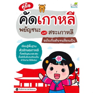 หนังสือ คู่มือคัดเกาหลีพยัญชนะและสระฯฉ.เริ่มต้นฯ ผู้เขียน ทีมวิชาการ Life Balance สนพ.Life Balance หนังสือเรียนรู้ภาษาต่