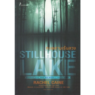 หนังสือ ทะเลสาบเร้นลวง Stillhouse Lake ผู้เขียน Rachel Caine (เรเชล เคน) สนพ.Unicorn ยูนิคอร์น หนังสือนิยายแปล