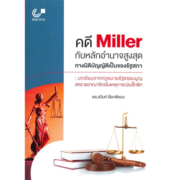 หนังสือ-คดี-miller-กับหลักอำนาจสูงสุดทางนิติบัญญ-ผู้เขียน-รวินท์-ลีละพัฒนะ-สนพ-ศูนย์หนังสือจุฬา-หนังสือปริญญาตรี