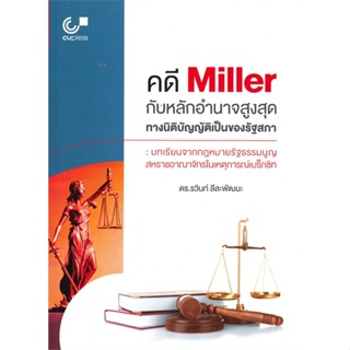 หนังสือ คดี MILLER กับหลักอำนาจสูงสุดทางนิติบัญญ ผู้เขียน รวินท์ ลีละพัฒนะ สนพ.ศูนย์หนังสือจุฬา หนังสือปริญญาตรี