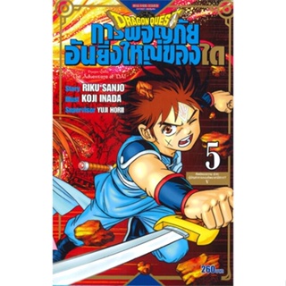 หนังสือ DRAGON QUEST การผจญภัยอันยิ่งใหญ่ของได 5 ผู้เขียน RIKU SANJO/KOJI INADA/YUJI HORII สนพ.Siam Inter Comics หนังสือ