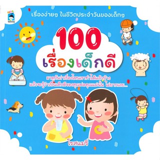 หนังสือ 100 เรื่องเด็กดี ผู้เขียน โรสแมรี่ สนพ.KIDS Learning หนังสือเสริมเชาวน์ พัฒนาสมอง