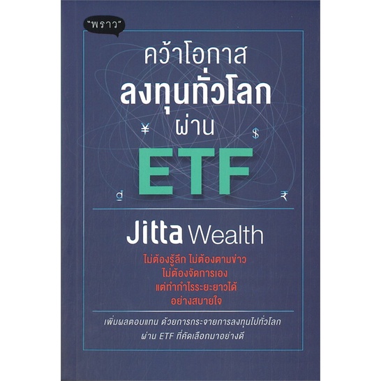 หนังสือ-คว้าโอกาสลงทุนทั่วโลกผ่าน-etf-ผู้เขียน-jitta-wealth-สนพ-พราว-หนังสือการเงิน-การลงทุน