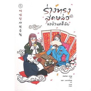 หนังสือ ร่างทรงสุดหล่อขอป่วนคดีลับ ผู้เขียน JaeHan Jung สนพ.Fuurin (ฟูริน) หนังสือนิยายแปล