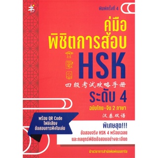 หนังสือ คู่มือพิชิตการสอบ HSK ระดับ 4 พ.4 ผู้เขียน ฝ่ายวิชาการสำนักพิมพ์ แมนดาริน สนพ.แมนดาริน หนังสือเรียนรู้ภาษาต่างปร