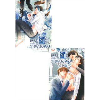 หนังสือ ชุด เพราะรักอาจไม่เพียงพอ เล่ม 1-2 (จบ) ผู้เขียน Yi Yan Bu Cheng Xia สนพ.มีดีส์ พับบลิชชิ่ง หนังสือนิยายวาย นิยา