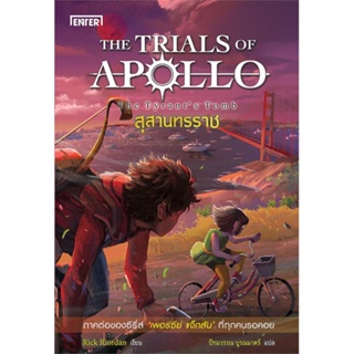 หนังสือ สุสานทรราช ชุดTHE TRIALS OF APOLLO ผู้เขียน Rick Riordan สนพ.เอ็นเธอร์บุ๊คส์ หนังสือนิยายแฟนตาซี