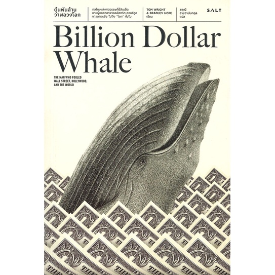 หนังสือ-ตุ๋นพันล้าน-วาฬลวงโลก-ผู้เขียน-tom-wright-bradlev-hope-สนพ-salt-publishing-หนังสือการเงิน-การลงทุน