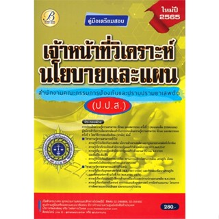 หนังสือ คู่มือสอบเจ้าหน้าที่วิเคราะห์นโยบายและแผ ผู้เขียน ฝ่ายวิชาการ สถาบัน The Best Center สนพ.เดอะเบสเซ็นเตอร์ หนังสื