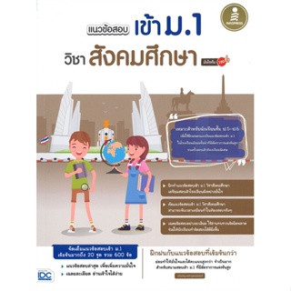 หนังสือ แนวข้อสอบเข้า ม.1 วิชาสังคมศึกษา ผู้เขียน มิ่งขวัญ เหล่าบุศณ์อนันต์ สนพ.Infopress หนังสือหนังสือเตรียมสอบ แนวข้อ